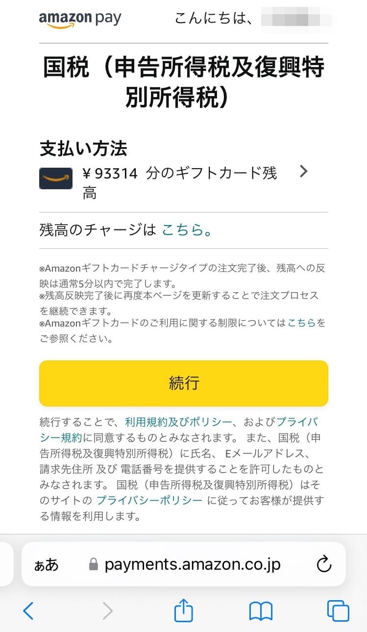 【解説】スマホアプリ納付による予定納税の支払い方法・手順：Amazon Pay